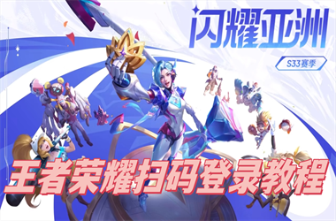 新门内部资料免费查询入口-新澳门2025正版免费观看扫码登录教程